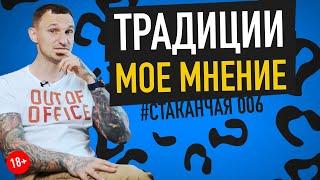 Традиции устарели и мешают нам жить? От чего стоит отказаться? #стаканчая 006 | 18+