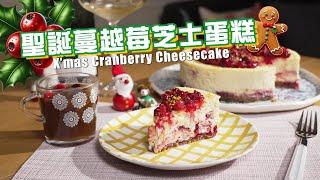 聖誕蔓越莓芝士蛋糕 + 聖誕香料蘋果汁 Joy To The Plate - X’mas Cheesecake & Wassail｜ANDY DARK