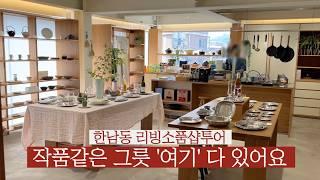 한남동 그릇쇼핑은 여기서하세요! / 엄선해 셀렉된 제품들이 있는 곳