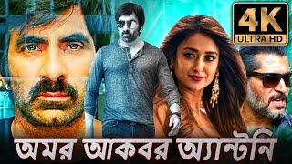 অমর আকবর অ্যান্টনি - (4K ULTRA HD) বাংলা ডাবড ফুল মুভি |  রবি তেজা, ইলিয়ানা | Amar Akbhar Anthoni