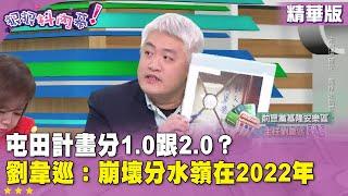 精華片段》#屯田計畫 分1.0跟2.0？ #劉韋巡：崩壞分水嶺在2022年【#狠狠抖內幕】2024.12.18