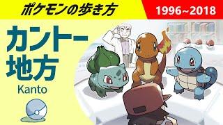 ポケモンの歩き方 - カントー地方 - ｜ ポケモン赤緑青、FRLG、LPLE