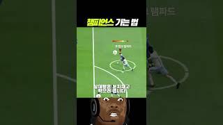 챔피언스 가는 법#shorts