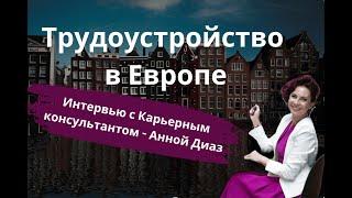 Работа в Европе. Трудоустройство за рубежом. Интервью с международным рекрутером