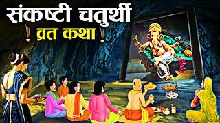 संकष्टी चतुर्थी व्रत कथा - संकष्टी चतुर्थी की कहानी | Sankashti Chaturthi Vrat Katha