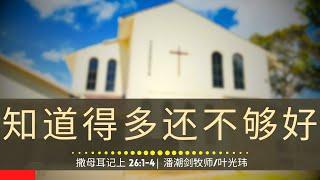 知道得多还不够好 (撒母耳记上 26:1-4) - 主日崇拜 | 2024年12月22日 | 潘潮剑牧师