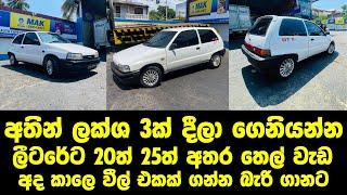 අතින් ලක්ශ 3ක් දීලා ගෙනියන්න. ලීටරේට 20ත් 25ත් අතර තෙල් වැඩ #labasale #carforsale #charade #dihutsu