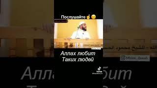 Аллах любит Таких людей