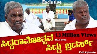 #ಸಿದ್ದರಾಮೋತ್ಸವ#TALK WITH#ಸಿದ್ದು ಬ್ರದರ್ಸ್| #Siddaramaiah#Brothers#Interview| FULL EPISODE