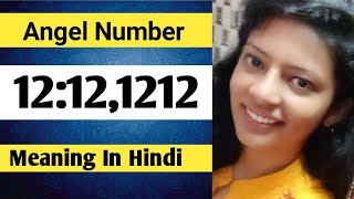 Angel number 12:12 Meaning in Hindi|| Repeated Number 1212,12:12 meaning| 12:12,1212 deeper meaning|