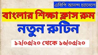 ABP ANANDA Class routine||Banglar Shiksha Class room|| Digital class||Online class 2020| West Bengal