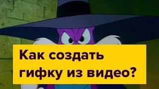 Как создать гифку из видео? Самый быстрый способ создания GIF анимации!