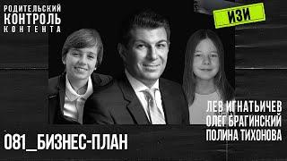 Изи 081. Бизнес-план. Лев Игнатьичев, Полина Тихонова, Олег Брагинский