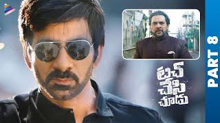 Touch Chesi Chudu Telugu Full Movie | Ravi Teja | Raashi Khanna | Seerat Kapoor | Suhasini | Part 8