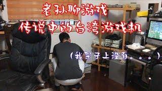 【老孫】傳說中的台灣遊戲機