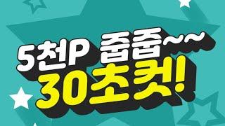 5천P줍줍! 오프라인매장 사용가능 신규가입 앱테크!