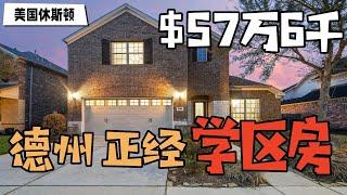 休斯敦地产，正经学区房，56万9千美元：Houston Home Tour 38