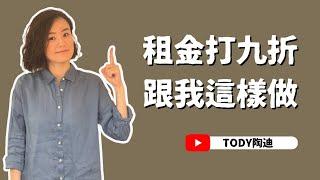 【陶迪說】租金漲！租屋族怎麼跟房東議價？｜租金打九折跟我這樣做！｜租房小知識｜租房經驗分享｜議價技巧