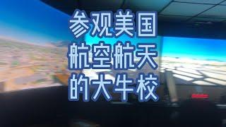 和我一起参观美国航空航天大牛校，学校申请要参观学校#美意Winny 美意Winny