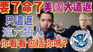 【美國大規模遣返】只遣返這六類人，你看看包括你嗎？