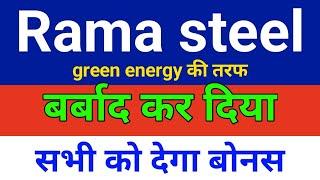 बर्बाद कर दिया  rama steel. rama steel share latest news . rama steel tubes ltd latest news