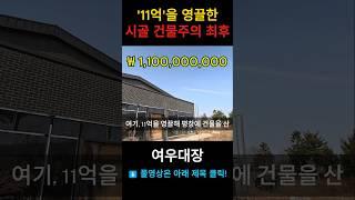 11억 영끌해서 평창 건물을 산 50대 남성의 최후 #건물주 #평창부동산 #영끌족