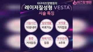 레이저질성형 효과? 대구산부인과 대구미즈맘병원에서!