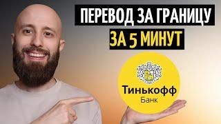 Переводи деньги за границу через Тинькофф за 5 минут. Простая пошаговая инструкция