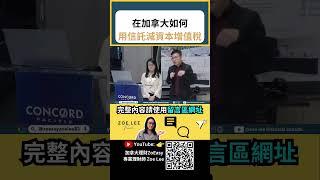 在加拿大如何用信託減資本增值稅｜加拿大稅務｜加拿大退休｜TFSA｜RRSP｜加拿大保險 ｜保本基金｜加拿大信託