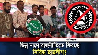 নিষিদ্ধ ঘোষিত ছাত্রলীগের আদলে নতুন সংগঠনের আত্মপ্রকাশ | Banned Chhatra League | Muktir Dak 71