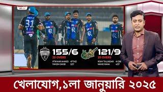 Sports News 1 January | খেলার খবর | 71 tv live খেলাযোগ | khelar khobor | somoy tv live