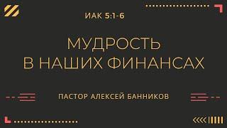 Pastor Alexey Bannikov (Shanyrak Church) : James 5:1-6