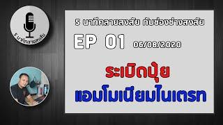 Podcast 01 [06/08/2020] : รู้จักกับระเบิดปุ๋ย แอมโมเนียมไนเตรท