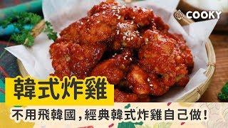 韓式香辣經典 韓式炸雞 食譜｜【COOKY韓式料理】 Korean Fried Chicken