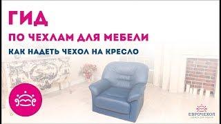 Инструкция:  Как одеть чехол на кресло за 1 минуту?  Надеть чехол на кресло это просто!