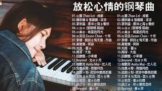 【经典老歌】100首華語流行情歌經典钢琴曲 [ pop piano 2020 ] 流行歌曲500首钢琴曲  只想靜靜聽音樂 抒情鋼琴曲 舒壓音樂 Relaxing Piano Music