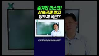 가업상속공제 숨겨진 리스크? 양도세 폭탄 조심하세요! #택스트라연구소