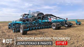 Посевной комплекс ПРОМАГРО ПК-12000 "Альфа": демопоказ в работе, обзор