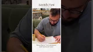 История создания «Захвостика» 