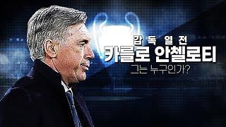 [감독열전] 카를로 안첼로티... 위대한 감독의 전술, 철학, 과거 그리고 현재