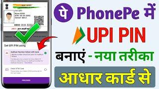 Phone pe me aadhar card se UPI PIN kaise banaye ! UPI PIN kaise set kare aadhar card se ! phone pe