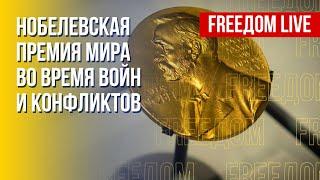 Нобелевская премия мира и война в Украине. Канал FREEДОМ