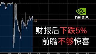 英伟达财报超出预期 盘后巨震 原因：英伟达财报不够惊喜