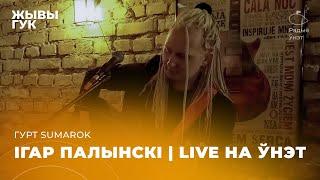 Ігар Палынскі, лідар рок-гурта "Sumarok" | Live на Ўнэт