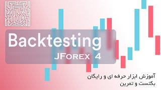 آموزش jforex4 یک ابزار رایگان و همه چیز تمام برای تحلیل و بکتست گیری