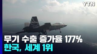 한국, 무기수출 증가율 세계 1위...방산 기업도 '총력전' / YTN