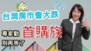 屏東房屋：2023 台灣房價會大跌？首購族別再等了！ | 屏東房屋黃惠爭指出台灣人深信房地產是優質的理財工具，都讓房價「以盤代跌」。   | 說明欄有 VR實境導覽 #05