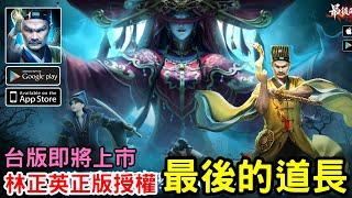 《最後的道長》最後一款林正英正版授權道長抓鬼 MMO