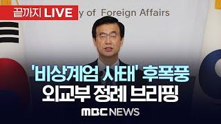 외교부 대변인 정례브리핑  - [끝까지LIVE] MBC뉴스 2024년 12월 5일