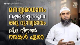 മന:സ്സമാധാനം നഷ്ടപ്പെടുത്തുന്ന ഒരു ദു:സ്വഭാവം; വിട്ടു നിന്നാൽ നന്മകൾ ഏറെ| Sirajul Islam Balussery